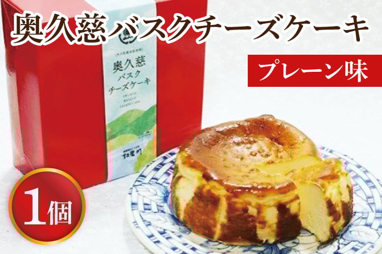 
                  奥久慈バスクチーズケーキ 1個 【プレーン】 大子産のお米を使用したグルテンフリーのチーズケーキ｜小麦不使用 洋菓子 菓子 ケーキ 米粉 奥久慈卵 お歳暮 贈答 贈り物 のし 熨斗 包装 プレゼント 指定日 日時指定（BF001-1）
                