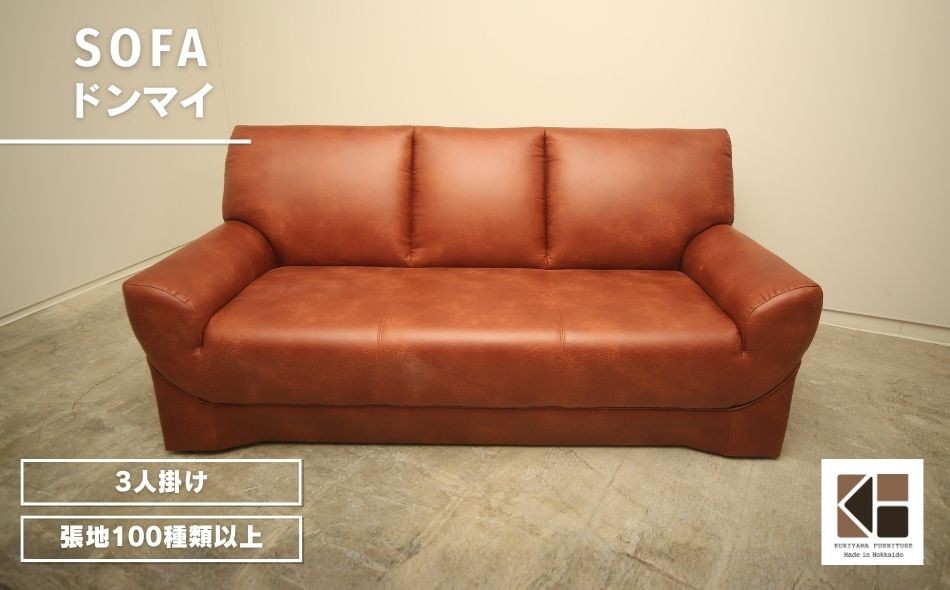 
                  ソファー 3人掛け【張地100種類以上】（ドンマイ）　AA106
                