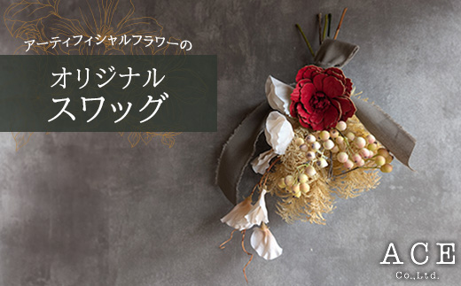 アーティフィシャルフラワーのオリジナルスワッグ(約35～40センチ)　エース造花ポップセンター