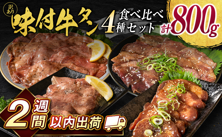 ＜2週間以内出荷＞訳あり 味付 牛タン 食べ比べセット 厚切り 薄切り 2種の味付 塩味 醤油味 4パック 合計800g 小分け 不揃い 食べきり パック 冷凍【C459】