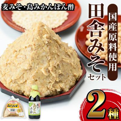 ふるさと納税 出水市 田舎みそセット (麦みそ1kg×1袋・島みかんぽん酢360ml×1本)  【山門醸造】i697