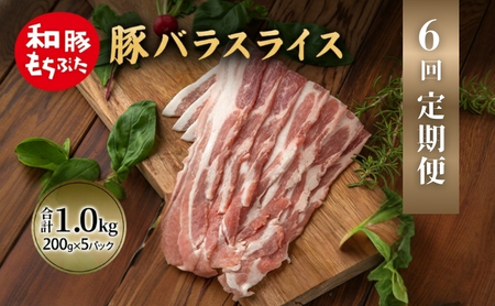 上旬お届け 豚バラ 豚ばら スライス 200g×5 豚肉【定期便 6回 和豚 もちぶた】