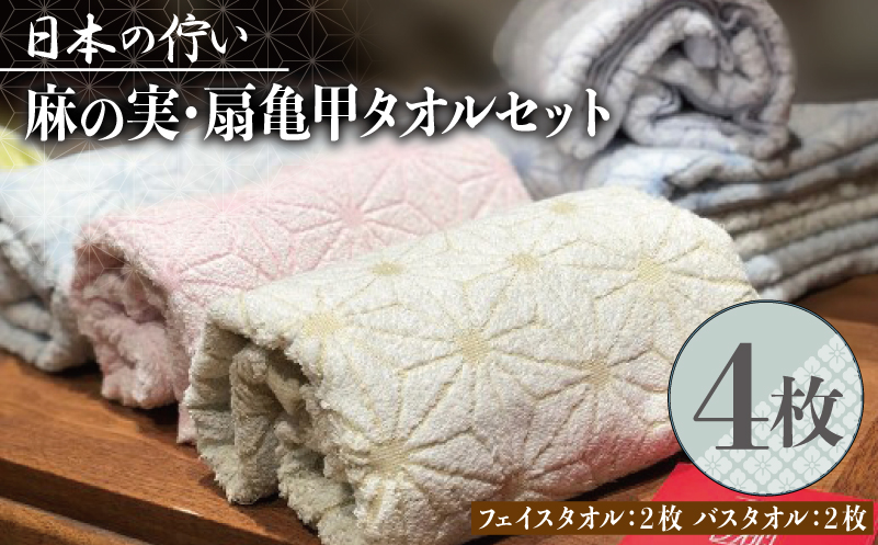 日本の佇い麻の実／扇亀甲タオルセット 4枚【泉州タオル 国産 吸水 普段使い シンプル 日用品 大阪 泉佐野 大阪府 泉佐野市】