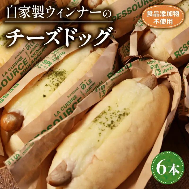 自家製ウィンナーのチーズドッグ 6本 パン 惣菜パン 天然酵母