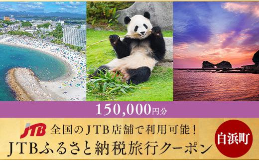 
【白浜町、那智勝浦町、上富田町】JTBふるさと納税旅行クーポン（150,000円分）
