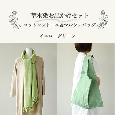 ふるさと納税 下呂市 【イエローグリーン】草木染お出かけセット(ストールとマルシェバッグ)【申込後制作】77-3【2】