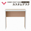 【ふるさと納税】HOBBY CRAFT BASE カスタムデスク HCB-C800-W バルバーニ リモートワーク 在宅 テレワーク パソコンデスク 趣味 作業台 ワークデスク コンパクト 書斎 静岡 袋井市