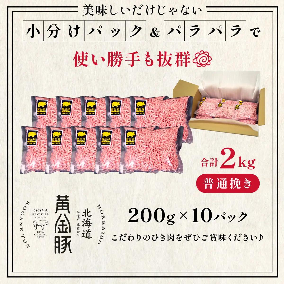 ＜10月発送＞＜黄金豚＞ブランドポーク 北海道 豚ひき肉 普通挽き 200g 10パック 計2kg | 伊達産 黄金豚 三元豚 ミンチ 挽肉 お肉 豚肉 小分け ハンバーグ 餃子 カレー 大矢 オオヤ