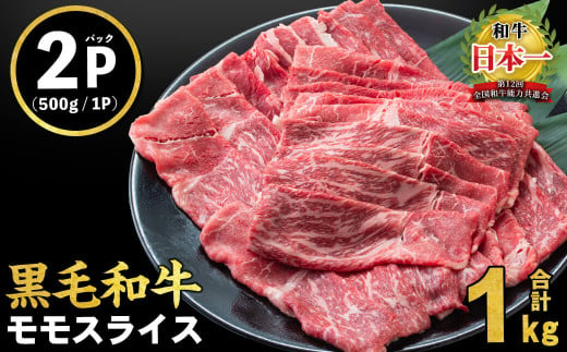 【2025年4月発送予定】鹿児島県産黒毛和牛赤身モモスライス (計1kg・500g×2P) a5-264-04