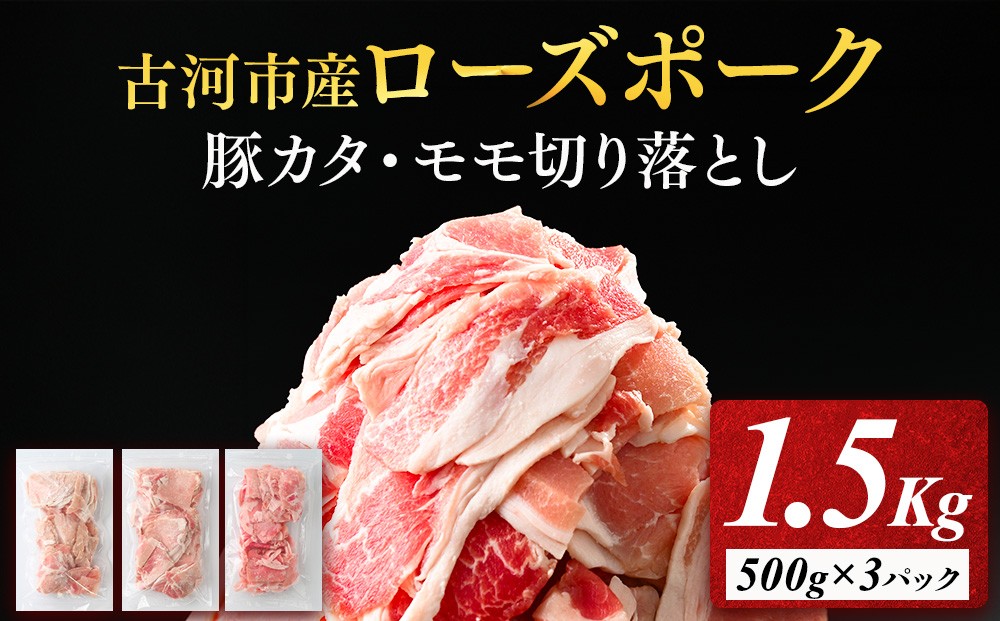 
                  古河市産ローズポーク『豚カタ・モモ切落し1.5kg』 | 肉 豚肉 国産 ブランド 冷凍 焼肉 BBQ 小分け 食べ比べ 食べくらべ ロース 肩ロース 切り落とし セット商品  詰め合わせ バラエティ ギフト 贈答 贈り物 お中元 お歳暮 プレゼント 茨城県 古河市 直送 産地直送 送料無料 _AD07
                