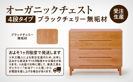 オーガニックチェスト 4段タイプ ブラックチェリー無垢材 チェスト