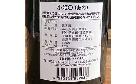 【日本ワイン】山形を代表する☆日本ワイナリーアワード受賞ワイナリー『スパークリングワイン』 高畠ワイナリー『嘉 シャルドネ』／酒井ワイナリー バーダップ『小姫〇(あわ)』（750ml・辛口・微発泡）⑳