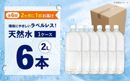 【全6回定期便（2ヶ月に1回お届け）】ミネラルウォーター （２L×6本）1箱 ラベルレス[BDBE002-13]