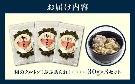和のクルトン30g×3 BICE004 クルトン