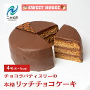 【ふるさと納税】 チョコラパティスリーの本格リッチチョコケーキ4号（4〜5名用） チョコレート専門店 洋菓子 チョコラ チョコケーキ 4号 スイーツ パティシエ お菓子 おすすめ お中元 お歳暮 ギフト 二本松市 ふくしま 福島県 送料無料 【SWEET HOUSE】