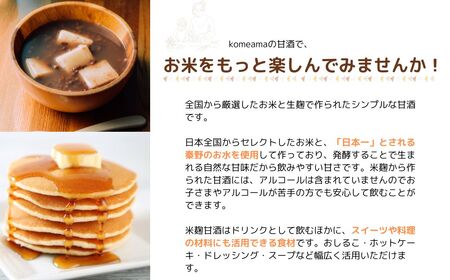 009-32 komeamaの生甘酒（無添加・生米麹）プレーン250g×5個セット