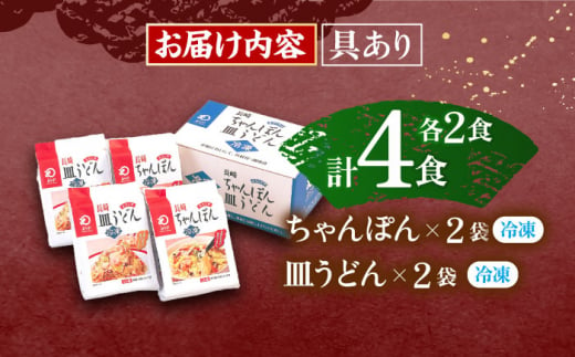 【具材付き】長崎ちゃんぽん・皿うどん揚麺　各2人前【株式会社みろく屋】[OBL008] / ちゃんぽん 皿うどん さらうどん ちゃんぽん麺 パリパリ皿うどん 麺 長崎名物 即席めん レトルト麺 レトル