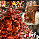 【ふるさと納税】訳あり 選べる 牛肉 牛サガリ 小分け 切り落とし 焼肉 レビューキャンペーン 1kg 1.6kg 希少部位 旨だれ お試し 味付け さがり 大容量 真空パック 本場のタレ ハラミ BBQ キャンプ 牛ハラミ 焼くだけ 焼肉 ご飯がすすむ 晩御飯 甘口 丼 焼き肉 不揃い