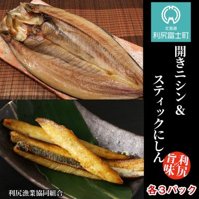 ふるさと納税 利尻富士町 開きニシン&amp;スティックにしんセット＜利尻漁業協同組合＞