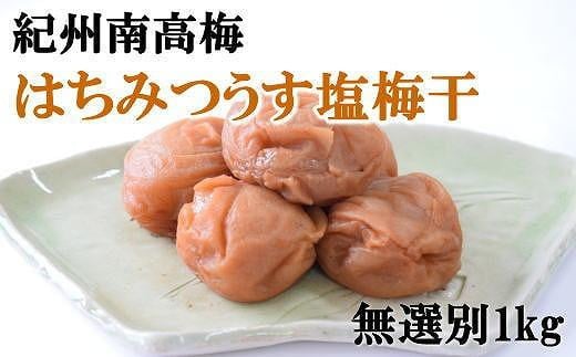 紀州南高梅使用　はちみつうす塩味完熟梅干し 無選別1kg【TM144】