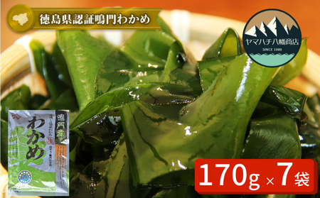 【徳島県認証】鳴門産塩蔵わかめ 170g×7袋　鳴門わかめ　味噌汁　うどん　サラダ　酢の物　煮物　お刺身　わかめ　