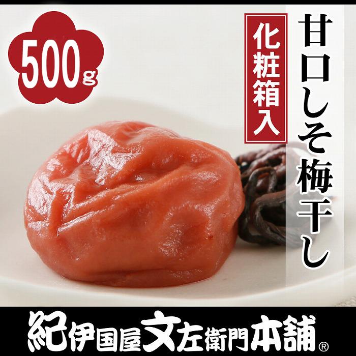 【ふるさと納税】甘口しそ梅干し 500g 紀州南高梅 うめぼし 和歌山産(化粧箱入) 紀伊国屋文左衛門本舗【TC23】 | 梅干 梅 しそ 紫蘇 甘口 甘い 紀州南高梅 和歌山 高野山 高野町 化粧箱 ギフト 贈り物 うめぼし うめ 500g 8,000円 10,000円 お礼の品 返礼品 ふるさと納税