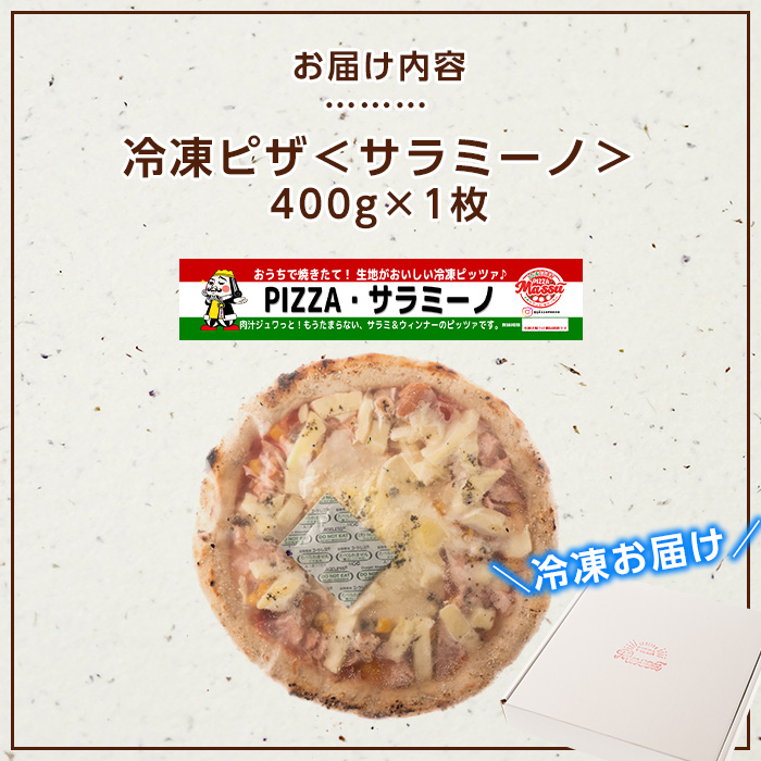 isa235 お家で焼きたて冷凍ピザ＜サラミーノ＞(400g×1枚)フライパンだけで簡単調理！本格ピザをご自宅で！ 冷凍ピザ ピザ ピッツァ サラミ ウインナー サラミーノ カチョカヴァロ チーズ パ