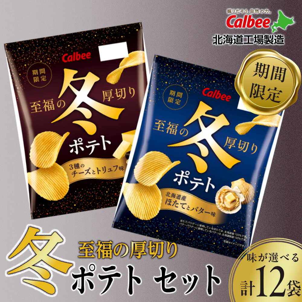 【ふるさと納税】カルビー 期間限定 冬ポテト＜3種のチーズとトリュフ味＞＜北海道産ほたてとバター味＞ 選べる単品・セット(1箱12袋) 《千歳工場製造》 スナック お菓子 北海道 千歳 ポテトチップス 北海道ふるさと納税 【北海道千歳市】 ギフト ふるさと納税