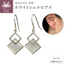 【ふるさと納税】 ピアス レディース ジュエリー アクセサリー K14 ホワイトゴールド 白蝶貝 ホワイトシェル フックピアス ギフトバック付 ジュエリーケース付 保証書付 k102-095