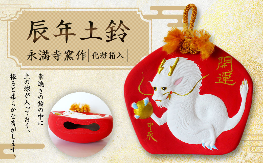 辰年土鈴 永満寺窯作 重さ200g 縦10cm 横11.5cm 奥行4.5cm
