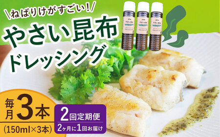 【全2回定期便】やさい昆布ドレッシング 150ml 3本 [DAS030] ドレッシング