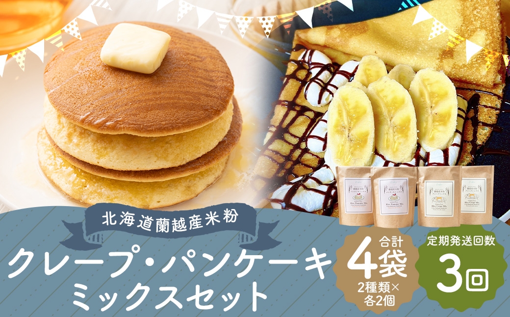 
                  【3ヶ月定期便】 北海道蘭越産 米粉クレープ ･ パンケーキミックスセット （ 各2個入り ） グルテンフリー 米粉 クレープ パンケーキ ミックス粉 粉 ゆめぴりか スイーツ お菓子 おかし 菓子 国産 北海道産 セット 詰め合わせ 定期 定期配送
                