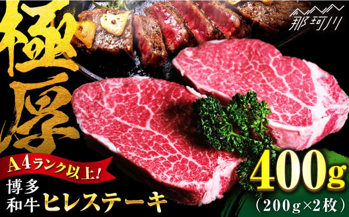 
            【極厚！】博多和牛 牛肉 ヒレ ステーキ 400g （200g×2） ＜肉のくまもと屋＞ [GBI001]
          