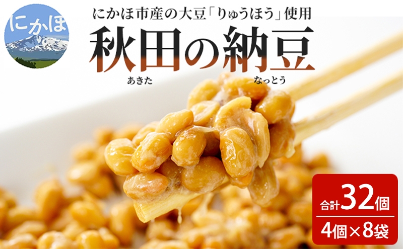 
                  【チョイス限定】納豆 大容量 共同購入 納豆セット 4P×8セット 合計32個 秋田県 にかほ市 りゅうほう 大豆
                