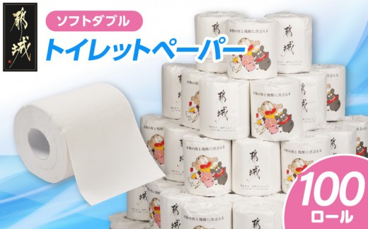 
                  【お届け時期を選べます】トイレットペーパー ダブル ソフトダブル100ロール〔I5-TP100〕_トイレットペーパー トイレットペーパー 日用品 生活用品 消耗品 トイレ用品 衛生用品 トイレ といれ といれっとぺーぱー ソフトダブル ダブル 100ロール 長持ち まとめ買い 備蓄 防災 家庭用 常備 国産 SDGs エコ 人気 おすすめ
                
