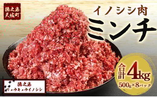 
            【鹿児島県徳之島】天城町産 イノシシ肉 ミンチ 4kg（ 500g×8パック ）猪 肉 ジビエ
          