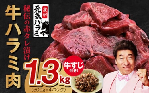 牛ハラミ肉 総量 1.3kg（ハラミ 300g×4P+牛すじ 100g）秘伝の赤タレ漬け