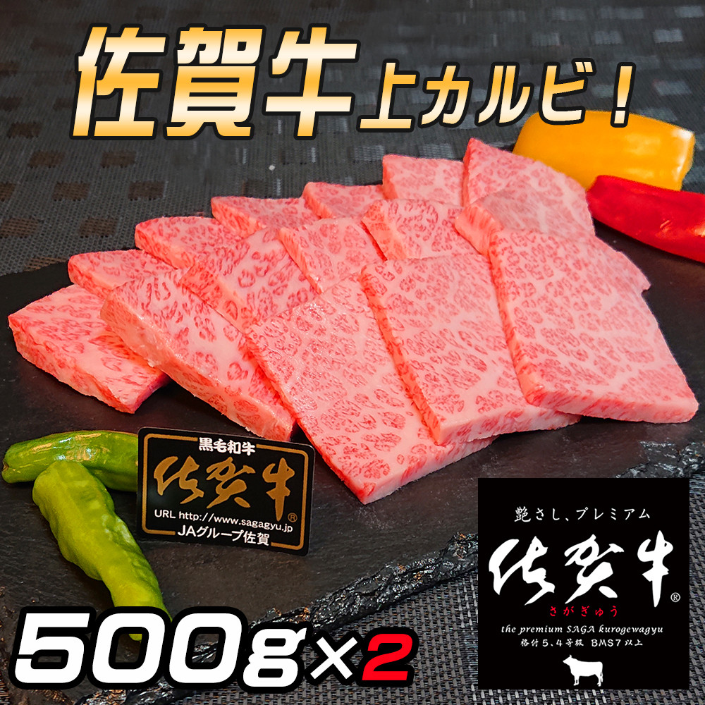 
佐賀牛　上カルビセット1Kg J780
