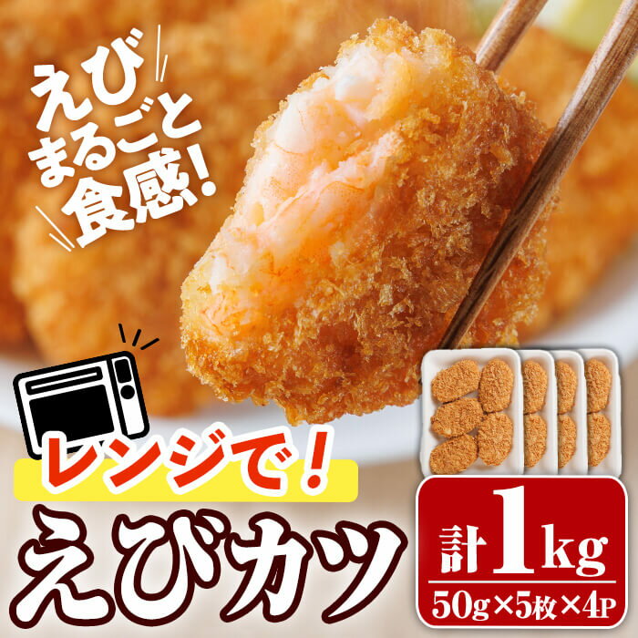 【ふるさと納税】】レンジで！えびカツ(計1kg・50g×5枚×4P) 海老 えび えびカツ たっぷり 簡単 惣菜 お弁当 おかず おつまみ 小分け【105801400】【大関食品】