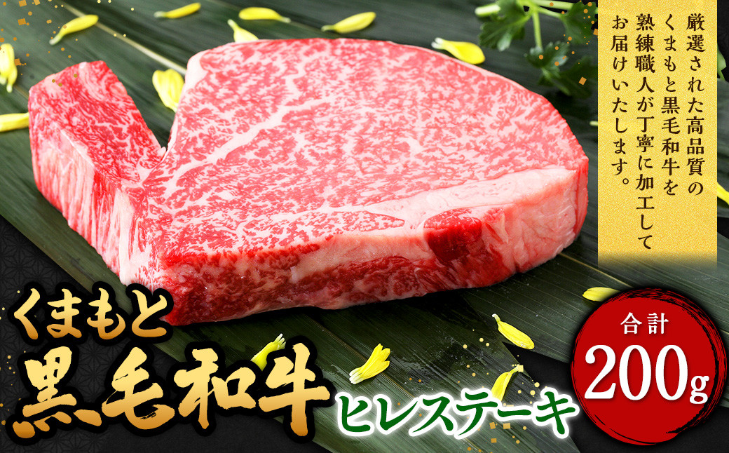
                  くまもと黒毛和牛 ヒレステーキ 200g（200g×1枚） 牛肉 牛 肉 黒毛和牛 和牛 お取り寄せ
                