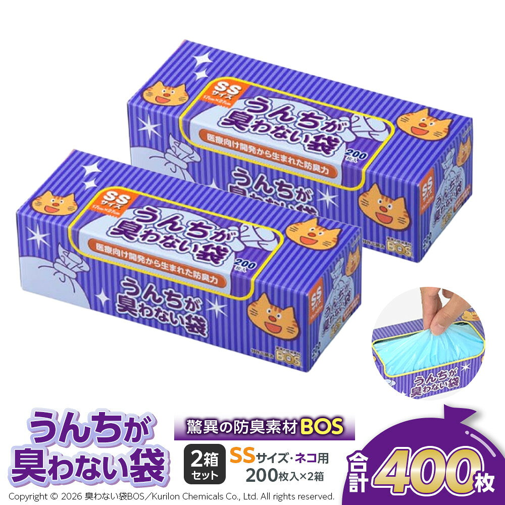 【ふるさと納税】高評価★5 驚異の 防臭 袋 BOS うんちが臭わない袋 BOS ネコ用 SSサイズ 200枚入り×2個セット 計400枚 | 日用品 消耗品 常備品 生活用品 まとめ買い ゴミ箱 ゴミ袋 ペット用品 猫 日用消耗品 介護 非常用 セット ふるさと 岡山 送料無料