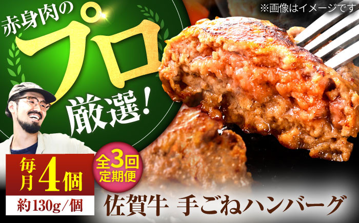 
                  【牧場直送】【3回定期便】佐賀牛 ボリュームたっぷり 手ごね ハンバーグ 130g×4個【佐賀セントラル牧場】佐賀県産 ハンバーグ 牛肉 冷凍 はんばーぐ 牛肉 お惣菜 おかず 和牛 国産 ハンバーグ 九州 佐賀県 白石町  白石 [IAH091]
                