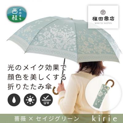 ふるさと納税 西桂町 創業150年以上の傘専門店が作る【婦人折たたみ傘】薄緑系・可愛らしさとスマートさを両立した晴雨兼用傘