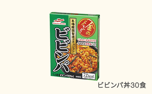 ウミオス(マルハニチロ) 金のどんぶり レトルト ビビンパ 30個 ku-rtbbx30
