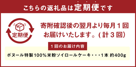 【3ヶ月定期便】ボヌール特製 100％米粉 ソイロールケーキ 1本 約400g ロールケーキ ケーキ スイーツ 米粉 小麦不使用 牛乳不使用 グルテンフリー 無添加 洋菓子 お菓子 おやつ 冷凍