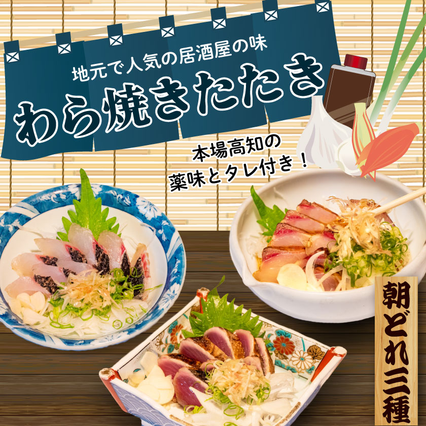 【ふるさと納税】 本場高知の藁焼き3種セット (かつお・カンパチ・旬の鮮魚) 土佐 高知県産 須崎市 ふるさと納税かつおのたたき ふるさと納税かつお ふるさと納税たたき ふるさと納税魚 IRY003