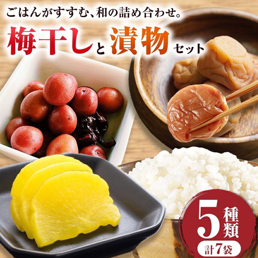 【ふるさと納税】梅干し4パック、漬物3種類セット｜梅干し たくあん 漬物 漬物セット 国産 詰め合わせ 和食 梅 朝食 お弁当 ご飯のお供 家庭用