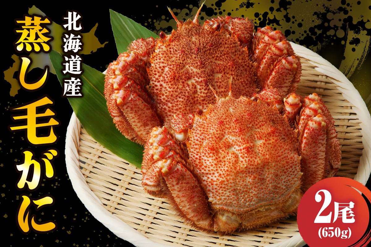 
                  北海道産 活蒸し 毛蟹 約650g × 2尾【er001-130】蟹 かに 毛ガニ 姿 かに味噌 国産 冷凍  魚介類 かに鍋 送料無料 北海道 えりも町
                