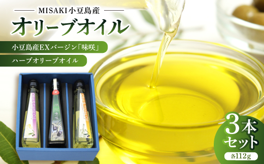 小豆島産EXバージン「味咲」&ハーブオリーブオイル×2本＜3本セット＞【1605735】