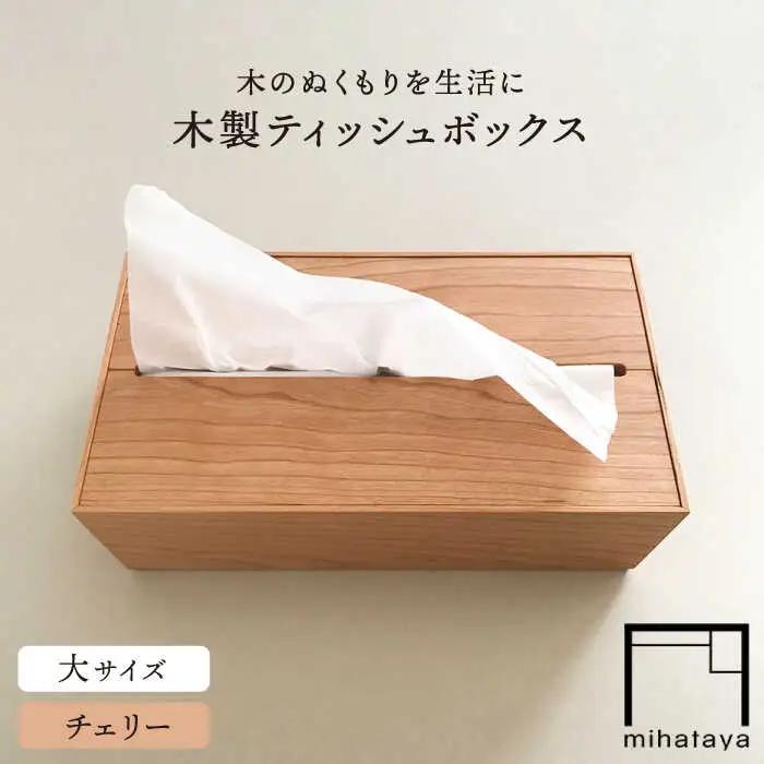 【チェリー素材】ティッシュボックス （大） 糸島市 / 贈り物家具 みはたや [ADD007]